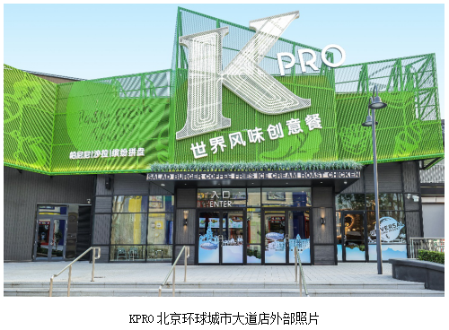 肯德基概念餐厅KPRO北京环球城市大道店正式开业