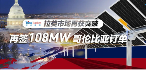 拉美市场再获突破，天合跟踪再签108MW哥伦比亚订单