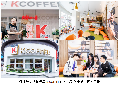 肯德基K-COFFEE咖啡馆来到小城除了咖啡还带来了什么？