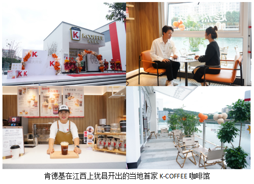 肯德基K-COFFEE咖啡馆来到小城 除了咖啡还带来了什么？