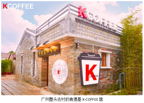 肯德基K-COFFEE咖啡馆来到小城 除了咖啡还带来了什么？