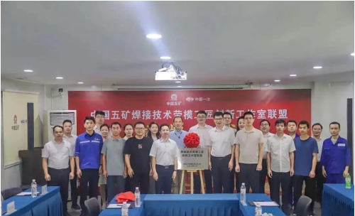 中国五矿焊接技术劳模工匠创新工作室联盟在汉成立