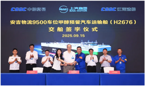 江南造船交付首制9500车位甲醇预留汽车运输船