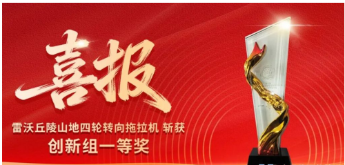 创新领跑 | 雷沃丘陵山地四轮转向拖拉机斩获一等奖