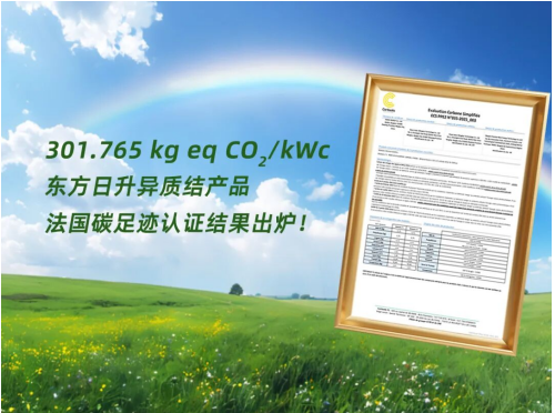 东方日升异质结组件法国碳足迹值再创新低！