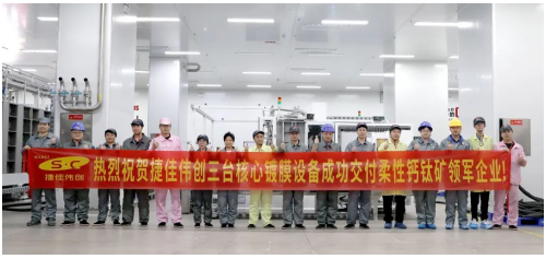 捷佳伟创出货首条量产商业化柔性钙钛矿产线核心设备