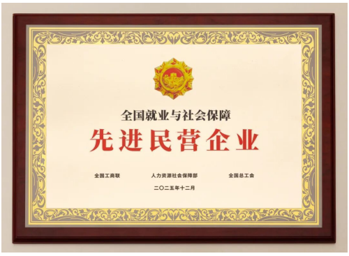 通威荣获“全国就业与社会保障先进民营企业”称号