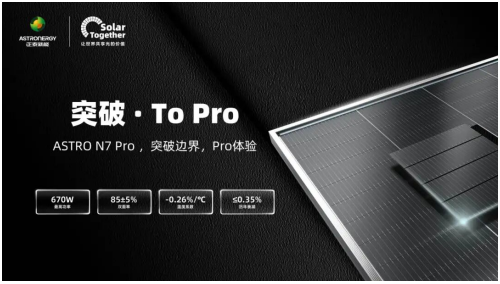 正泰新能 ASTRO N7 Pro 震撼亮相，重新定义价值标杆