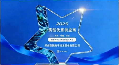 硬核域控获认可！森鹏电子荣膺“质链优秀供应商”