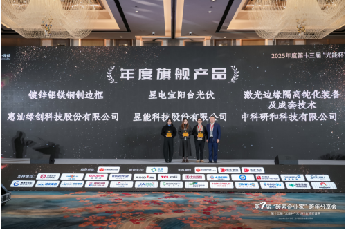 昱能科技荣获2025年度“光能杯”年度旗舰产品大奖