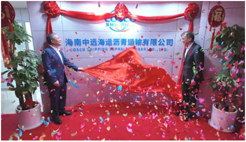 海南中远海运沥青运输有限公司在琼揭牌经营