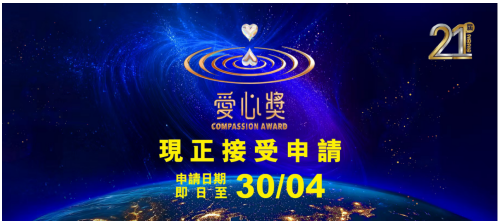 欢迎推荐第21届 ·2026“爱心奖”参选者