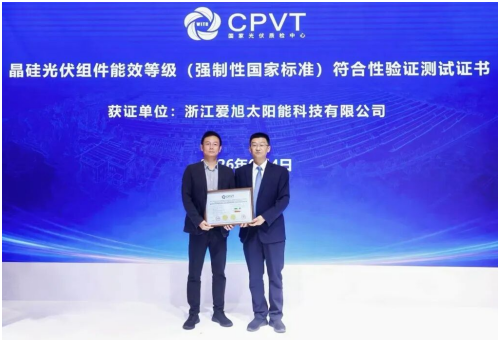 最高能效评级！爱旭ABC斩获CPVT 1级证书