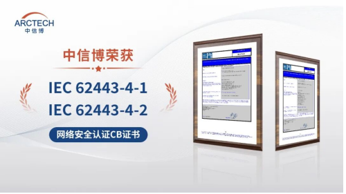 中信博获颁IEC 62443双项国际认证