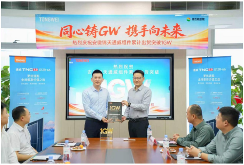 1GW达成！通威与锦天新能源合作再进阶