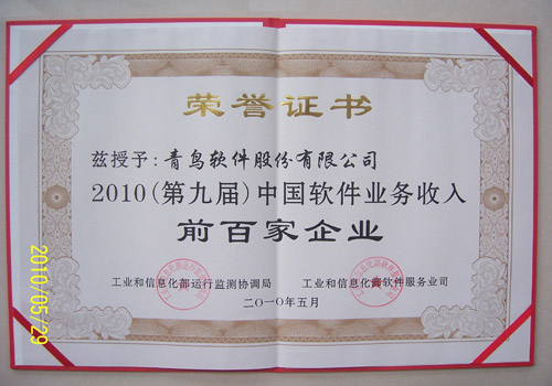 青鳥軟件入選2010中國軟件業(yè)務(wù)收入前百家企業(yè)