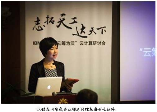 IBM汉铭云筹为沃云计算研讨会在京召开 - 传